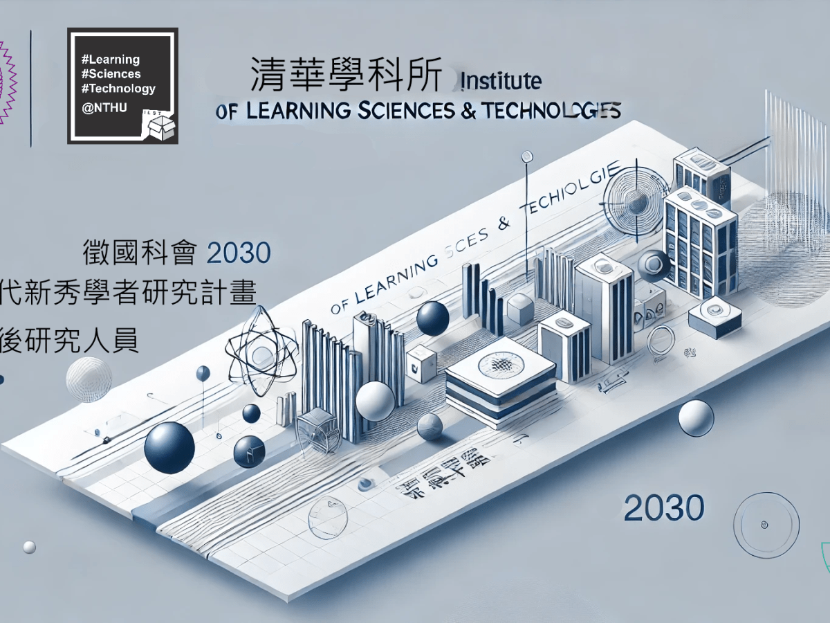 【徵才】清華學科所誠徵國科會2030跨世代新秀學者研究計畫博士後研究人員1名